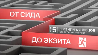 «Дно ещё не пробито, но уже можно оттолкнуться» I Евгений Кузнецов, Orbita Capital Partners