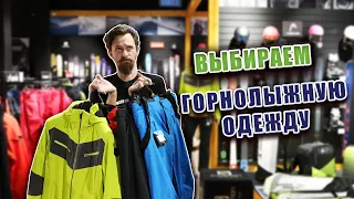 Выбираем горнолыжную одежду