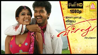 Villu Tamil Movie | சூப்பர் ஹிட் பாட்டு வீடியோ | Vijay | Nayanthara | Vadivelu