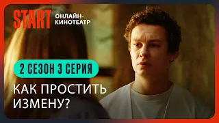 Два холма. Новый сезон || Как простить измену?