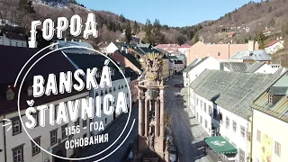 Banská Štiavnica "Банска Штявница" Словакия!!!