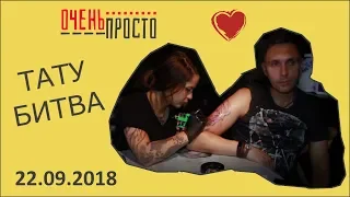 #ОченьПросто: "ТАТУ БИТВА" | 22.09.2018