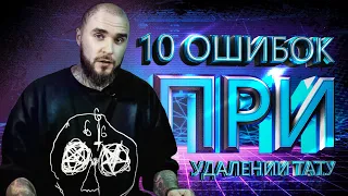 10 ошибок при удалении тату. Студия лазерного удаления татуировок ET.Laser