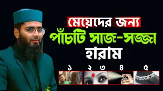 মেয়েদের জন্য ৫টি সাজ-সজ্জা হারাম | New Azhari | Abrarul Haque Asif