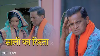 साली का रिश्ता | Nourang Comedy | Nourang Ustad | Mel Film Scene | New Video | Kiaansh Films