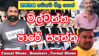 අඩු මිලට සපත්තු මල්වත්ත පාරෙන් | Shoes Shops Colombo| Malwatta Road @HarshanakalumVlogs