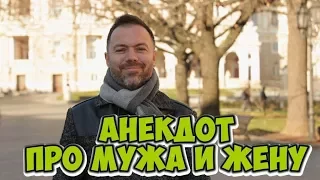 Свежие одесские анекдоты! Анекдот про мужа и жену!