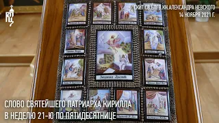 Проповедь Святейшего Патриарха Кирилла в Неделю 21-ю по Пятидесятнице