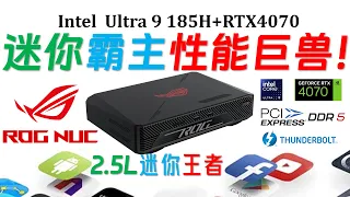 顶级奢华！玩家国度 ROG NUC 970 Ultra 9 185H 迷你电脑全面评测！RTX4070独显加持！Ultra 5/7/9|7840HS|7940HS|RTX3080|幽灵峡谷|蝰蛇峡谷