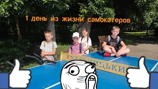 1 день из жизни самокатера (Хмельницкий влог) внезапный деб.