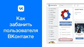 Как забанить пользователя ВКонтакте (Как заблокировать, добавить в чёрный список пользователя ВК)
