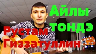 Рустам Гиззатуллин - Айлы тондэ (Cover by Guitar TIMe)