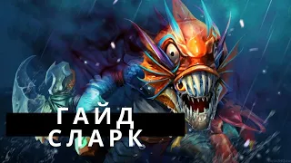 Гайд на Сларка на Украинском Slark Dota 2