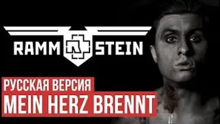 [АРХИВ СУБТИТРОВ] Rammstein - Mein Herz Brennt (radio tapok cover)