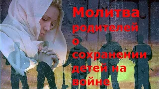 Молитва о сохранении жизни воинов. Родителей о детях находящихся в армии. с субтитрами + текст