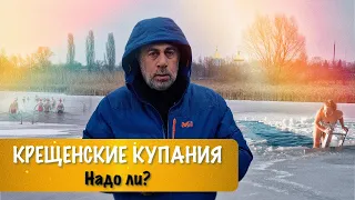 Крещенские купания. Надо ли?