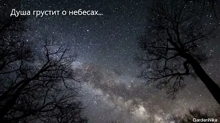 Душа грустит о небесах... Есенин.