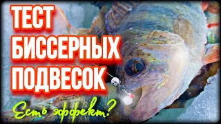 Подвески из бисера на мормышки улучшают клёв и размеры трофеев. Снасть - убийца окуня!