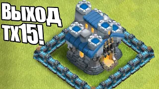 ВЫХОД ТХ15! Стрим 14тх clash of clans, клеш оф кленс