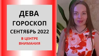 Дева - гороскоп на сентябрь 2022 года. В центре внимания