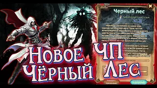 🔥AFK ARENA🔥 - Новое ЧП | Чёрный лес ! Прикольно Замутили !