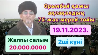 Орынбай қажы атамыздың 75 жасы Ұлжан қажы анамыздың 70 жасына орай берілген той көкпары 2-ші күн