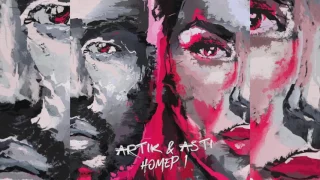 Artik & Asti   "НЕДЕЛИМЫ " ( 2017 )