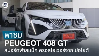 ราชสีห์ มาแล้ว !! PEUGEOT 408 GT สปอร์ตฟาสแบ็คครอสโอเวอร์ แบรนด์ยุโรป ราคาจับต้องได้ 1.799 ล้านบาท