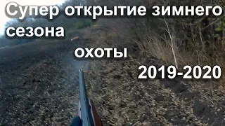 Супер открытие зимнего сезона охоты 2019-2020