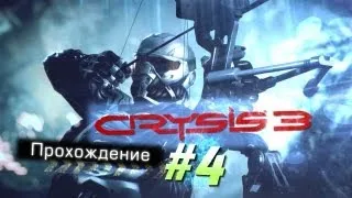 Прохождение "CRYSIS 3" | #4