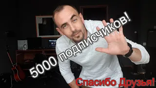 Серж Борисов - 5000 подписчиков!!!! Спасибо БОЛЬШОЕ, ДРУЗЬЯ!!!