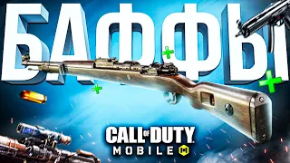 САМЫЕ НУЖНЫЕ БАФФЫ CALL OF DUTY MOBILE 😈 лучшая сборка кал оф дьюти мобайл