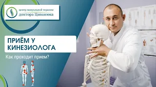 Как проходит прием кинезиолога. Центр доктора Циванюка