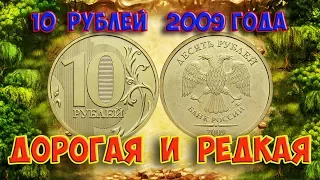 Стоимость редких монет. Как распознать дорогие монеты России достоинством 10  рублей 2009 года