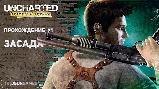 Uncharted: Drake's Fortune / Судьба Дрейка ➤ Прохождение #1 ➤ Засада ✪ PS5 [4K 60fps]