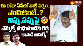 MLA Biyyapu Madhusudhan Reddy Funny Comments On Chandrababu | Nara Lokesh @SakshiTVLIVE