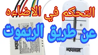 التحكم في الاضاءه💡📺💻 عن طريق الريموت عن بعد 6متر طريقه سهله وبسيطة!!!