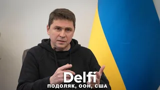 Эфир Delfi с Михаилом Подоляком: трампист в Палате и помощь Украине, Израиль и ООН, Макрон, ХАМАС