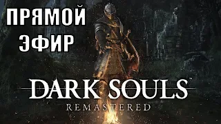 Dark Souls Remastered. #1. Стрим. Демон Прибежища, Демон-Телец.