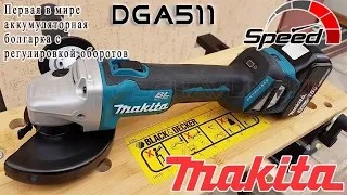 Makita DGA 511 / The first rechargeable Bulgarian with speed control