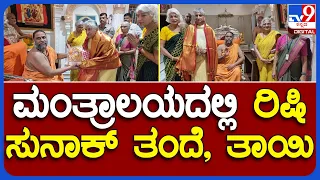 Rishi Sunak parents in Mantralaya: ಮಂತ್ರಾಲಯದಲ್ಲಿ PM ರಿಷಿ ಸುನಾಕ್ ಹೆತ್ತವರ ಪೂಜೆ | #TV9B