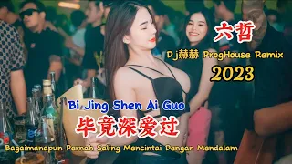 六哲 - 毕竟深爱过 - (Dj赫赫 ProgHouse Remix 2023) - Bi Jing Shen Ai Guo #dj抖音版2023