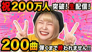 【生配信】大感謝！！200曲ピアノ弾くまで終われません！！【200万人ありがとう！！】