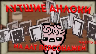 лучшие анлоки на  альтернативных персонажей! часть 1 tboi repentence