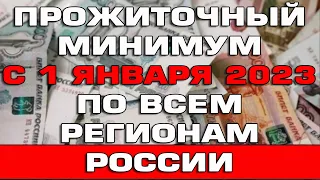 Прожиточный минимум 2023 по всем регионам России