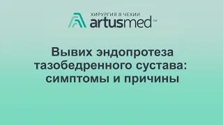 Вывих эндопротеза: причины, лечение и профилактика. Так ли опасен вывих, что влияет на него?