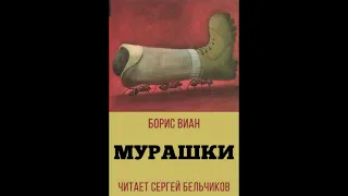 Борис Виан "Мурашки" (читает Сергей Бельчиков)