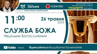 Служба Божа  (Недільне Богослужіння) 🔴наживо  з 11:00  (26 травня 2024)