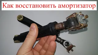 Repair of the shock absorber of the washing machine.