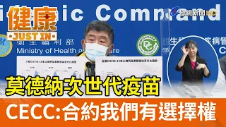 莫德納次世代疫苗  指揮中心：合約我們有選擇權【健康資訊】